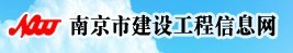 南京市建設工程信息網(wǎng)