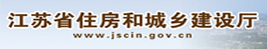 江蘇省住房和城鄉建設廳