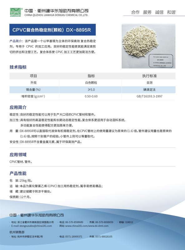 CPVC復合熱穩定劑DX-8895R（顆粒）.JPG